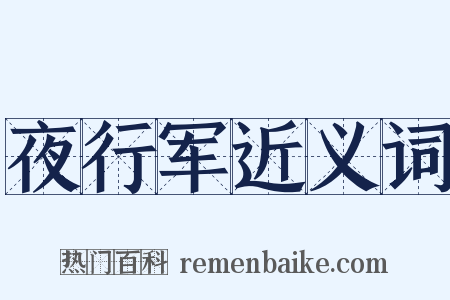 夜行军近义词是什么意思的图片